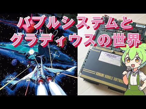 バブルシステムとグラディウスの世界 【バブルシステムハード解説/開発者と開発物語/伝説の男】The world of Bubble system and Gradius