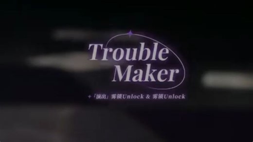【雾锁Unlock】25.09.27《Trouble Maker》生日会歌舞切