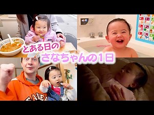 とある日のさなちゃん1日に密着してみた♪