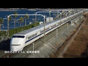 のぞみ新幹線車内チャイム 旧〜新