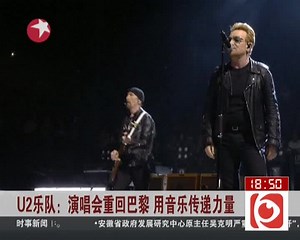 U2乐队：演唱会重回巴黎 用音乐传递力量