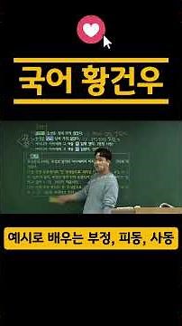 [국어 황건우] 예시로 배우는 쉬운 문법! 부정, 피동, 사동