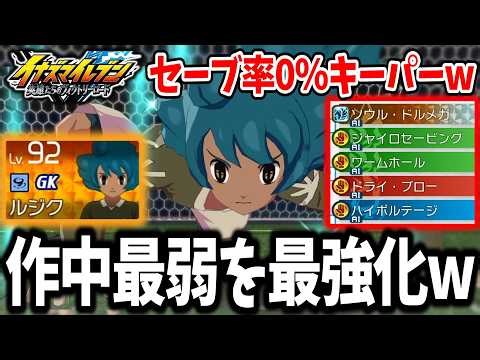 [Inazuma Eleven V] The strongest goalkeeper for all attributes!? Ruzik, who has awakened Soul Dor...