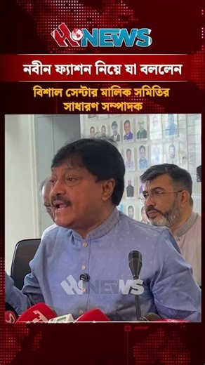 নবীন ফ্যাশন নিয়ে যা বললেন বিশাল সেন্টার মালিক সমিতির সাধারণ সম্পাদক