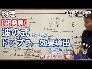【波動4_06】波の式を使ってドップラー効果の式を導出します
