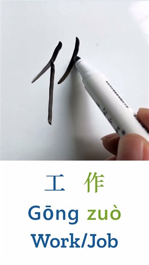 Learn to Write “Work/Job” in Chinese: 工作 (Gōngzuò) - Handwriting & Stroke Order #chinese