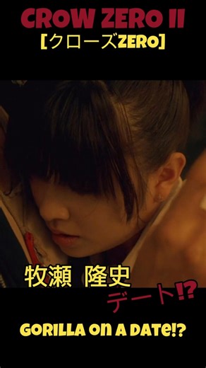 CROW ZERO II DATING SCENE | CROW ZERO II #moviescene