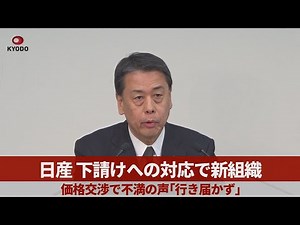 日産、下請け対応で新組織 価格交渉巡り不満「行き届かず」 内田誠社長が記者会見
