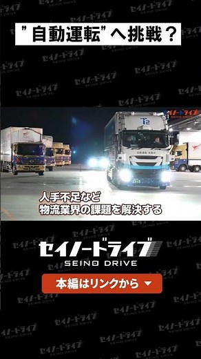 Taking on autonomous driving? A demonstration experiment for the future of logistics! #Seino Tran...