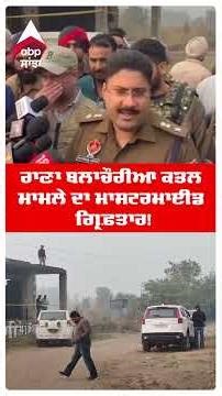 Rana Balachaur ਕਤਲ ਮਾਮਲੇ ਦਾ Mastermind ਦਿੱਲੀ ਹਵਾਈ ਅੱਡੇ ਤੋਂ Ashwinder ਨੂੰ ਕੀਤਾ ਗ੍ਰਿਫ਼ਤਾਰ| Abp Sanjha