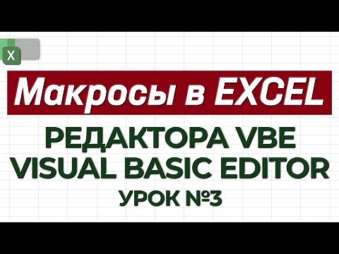 УРОК 3. Изучаем редактор VBE / Как работать с макросами в Excel?