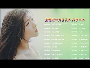 女性ボーカリスト バラード ♪ღ♫ 美しい歌声に癒される。女性シンガーソングライター特集 ♪ღ♫ ボーカル 邦楽メドレー