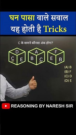 Reasoning Tricks सीखे सिर्फ 5 Sec में | Best Trick in Hindi | by Naresh sir #shorts