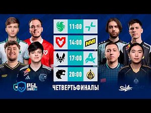 Day 1 | PGL Cluj-Napoca 2026 Quarterfinals | 🎙КРИВОЙ ЭФИР