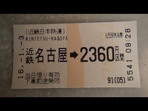 近鉄名古屋駅の券売機で2360円のきっぷを購入してみた