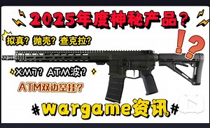 2025年度神秘AR产品？ATM波XM7落地？电抛TTi2011发货！双边ATM波研发？番茄staccato xc样品图！查克拉抛壳AR15？
