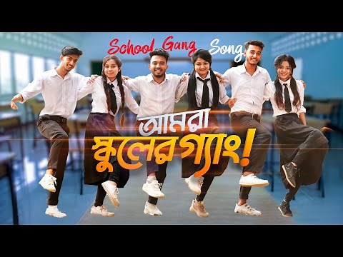 SCHOOL GANG SONG | আমরা স্কুলের গ্যাং | Prank King | Bangla New Song 2021 | Official Music Video