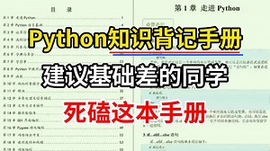 【Python背记手册】认真看完这64页，你的Python技术就牛了！真心建议！所有Python基础差的同学，都去死磕这本64页的背记手册！！