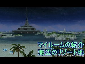 【PSO2】海の見えるマイルーム【リゾート・テーマ】