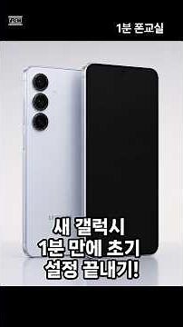 새로 산 갤럭시 초기 설정은?#갤럭시 초기설절 방법 #smartphone