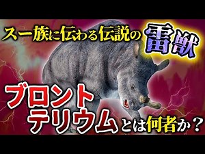 【ゆっくり解説】「雷獣」と名付けられた古代の哺乳類 ブロントテリウムとは何者か？