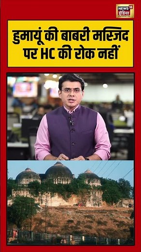 Humayun की Babri Masjid पर HC की रोक नहीं | #westbengal #mamatabanerjee #shorts