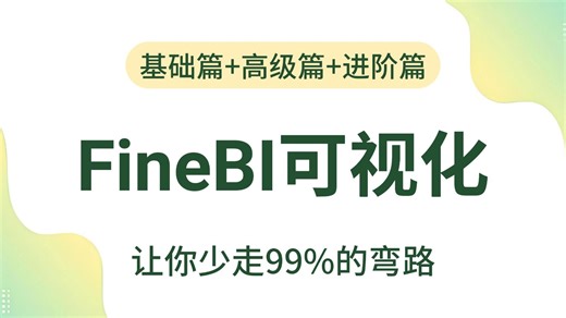 【2026最新版】FineBI数据分析与可视化实战教程，从入门到精通，由浅入深讲解（全程干货）