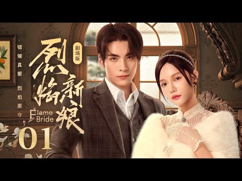 EP 01 | The girl unknowingly married her lost lover！[Flame Bride]