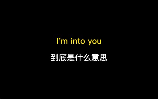 I'm into you到底是什么意思？