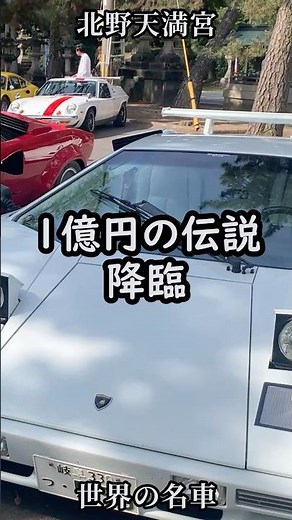 【1億円】北野天満宮にカウンタック降臨！伝説のランボルギーニが凄すぎた #Lamborghini（実写）Kitano Tenmangu【北野天満宮 part32】【Sacred Kyoto ASMR】