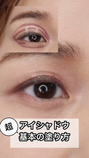 【プロ解説】今更聞けない!?アイシャドウの超基本の塗り方 #アイシャドウの塗り方#メイク初心者#メイクの基本 #メイクアップアーティスト#ALISAのメイク講座