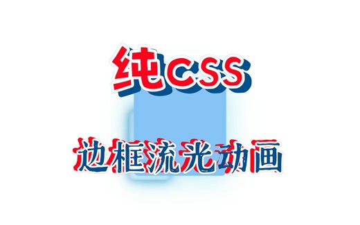 纯css实现一个边框流光动画效果