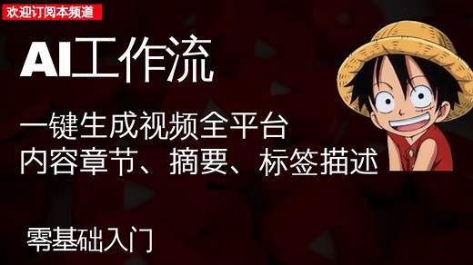 AI工作流：一键生成视频/文章描述、摘要、标签的全平台解决方案 | Dify工作流案例分享 | 自媒体提效利器