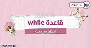 قاعدة while