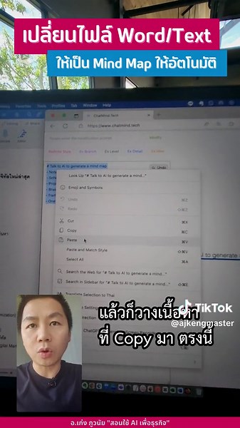 เปลี่ยนเนื้อหา Word/Text ให้เป็น Mind Map ให้อัตโนมัติ #mindmap #mindmapping #mindmaps #websitetips #aitools #aitoolsforbusiness #aimarketingtools #สอนใช้aiเพื่อธุรกิจ #สอนใช้aiเพื่อการตลาด #ผู้ประกอบการ #เจ้าของแบรนด์ #เจ้าของธุรกิจ #smethailand #อาจารย์เก่งภูวนัย