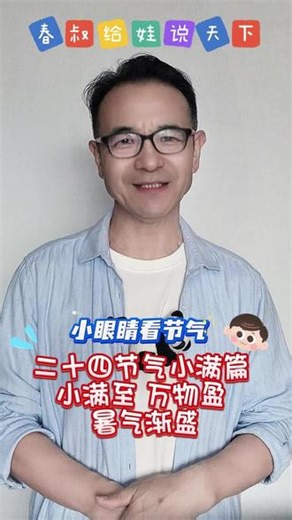 （科普小课堂)二十四节气 小满篇：小满至 万物盈 暑气渐盛 春叔给娃说天下（153)二十四节气 小满篇：小满至 万物盈 暑气渐盛一、视频介绍本视频以通俗童趣的语言，讲解小满节气的由来、南北物候差异，拆解“一不动、两要避、吃三样、忌一事”的养生要点，搭配古诗解析，传递节气知识与健康生活理念。二、正能量启发传递“知足常乐、丰盈成长”的理念，引导孩子顺应时节、规律作息、健康饮食，培养观察力与顺应