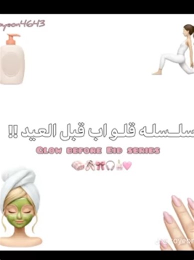 #glow_up #part1 #aid_moubarak #mypinkworld🎀💗✨️ #fyp