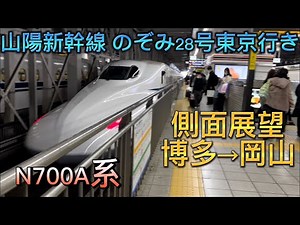 山陽新幹線 のぞみ28号東京行き 側面展望 博多→岡山 N700A系（ラージA）左側