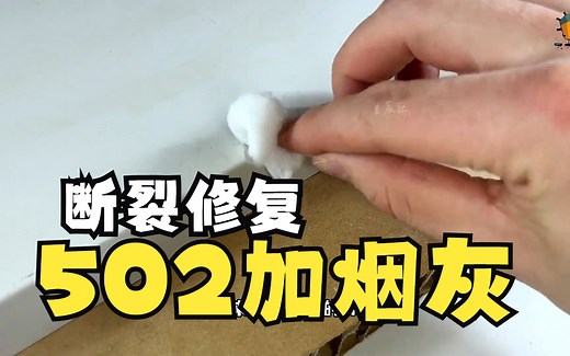 原来502跟棉花才是天生一对，两者结合居然能修复代万物烟灰和502胶水反应原理 塑料里面被502粘住怎么办 塑料件断裂修复方法 502加烟灰真能粘牢固吗 汽车塑