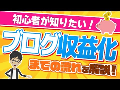 【初心者向け】ブログを収益化する流れとコツを徹底解説！