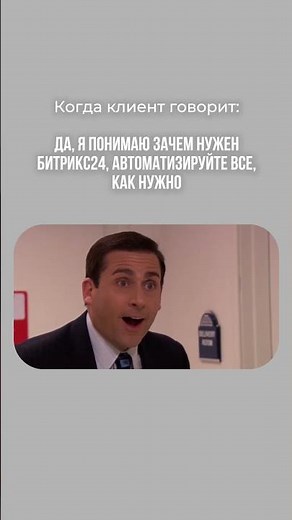 Сильные проекты начинаются с доверия экспертам #битрикс24 #бизнес #побизнесу #crm #юмор #мем