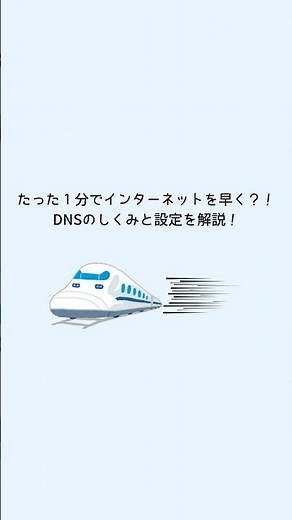 たった１分でインターネットを早く？！DNSのしくみと設定を解説！