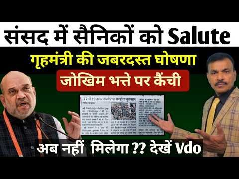 सैनिक अर्धसैनिकों के जोखिम भट्टे पर चलेगी कैंची और सैनिकों को सैल्यूट संसद में गृहमंत्री की घोषणा