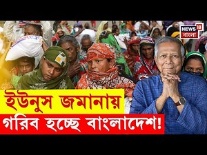 Bangladesh News : Muhammad Yunus র জমানায় হু হু করে বাড়ছে গরিবের সংখ্যা! সংকটে বাংলাদেশ? N18G