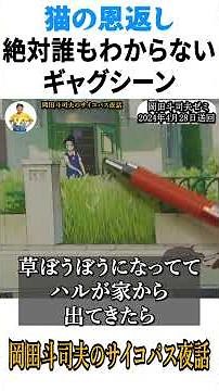 ㊗️80万再生【絶対誰もわからないギャグ作画シーン】#猫の恩返し #ジブリ #アニメ #アニメーション #岡田斗司夫 #岡田斗司夫切り抜き #切り抜き #切り抜き動画 #映画 #shorts