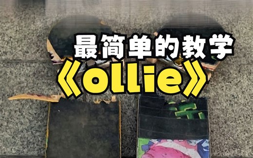 简单适合新手的Ollie教学 学不会来找我