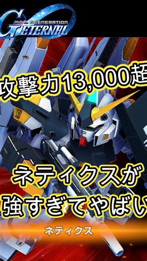 [G Generation Eternal] A new formidable enemy has arrived: Netix, as strong as the By-Custom II!?...