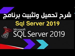 Setup SQL server 2019 and SSMS || شرح تحميل وتثبيت برنامج