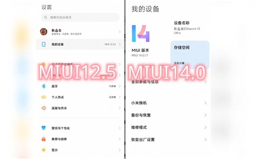 MIUI12.5对比MIUI14.0