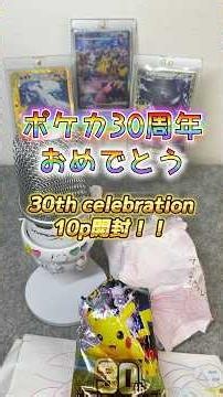 【ポケカ開封】30周年お祭りパックポケセン産で神引きをしたい親娘 #ポケカ #ポケモン #30th